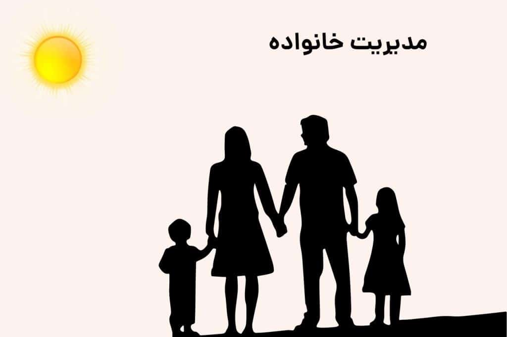 مدیریت-خانواده-یکی-از-رشته-های-هنرستان-و-کاردانش-است